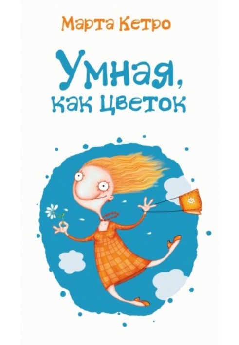 Книга Розумна, як квітка