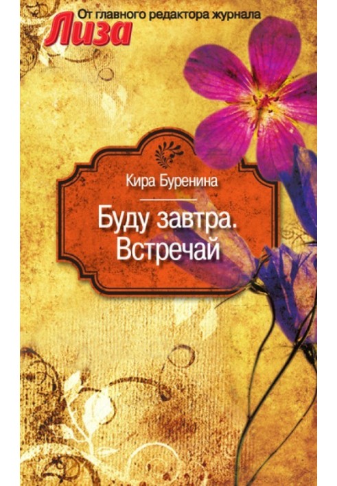 Книга Буду завтра. Встречай
