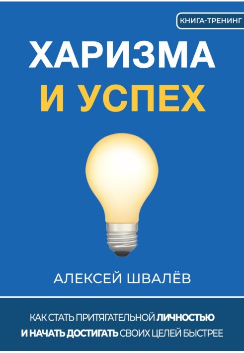 Книга Харизма и успех. Как достигать своих целей быстрее