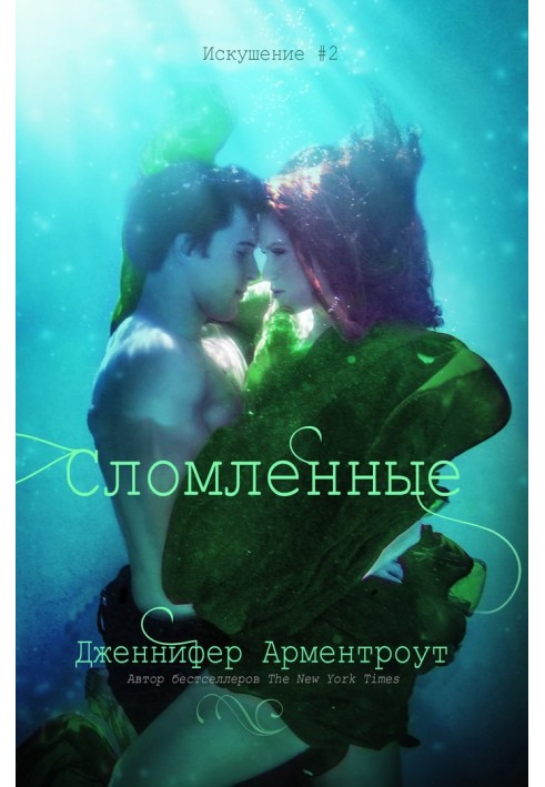 Книга Зламані