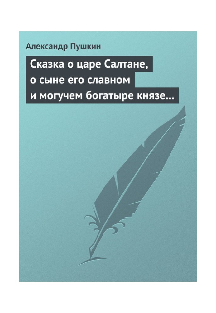 Книга Сказка о царе Салтане, о сыне его славном и могучем богатыре князе Гвидоне Салтановиче и о прекрасной царевне Лебеди