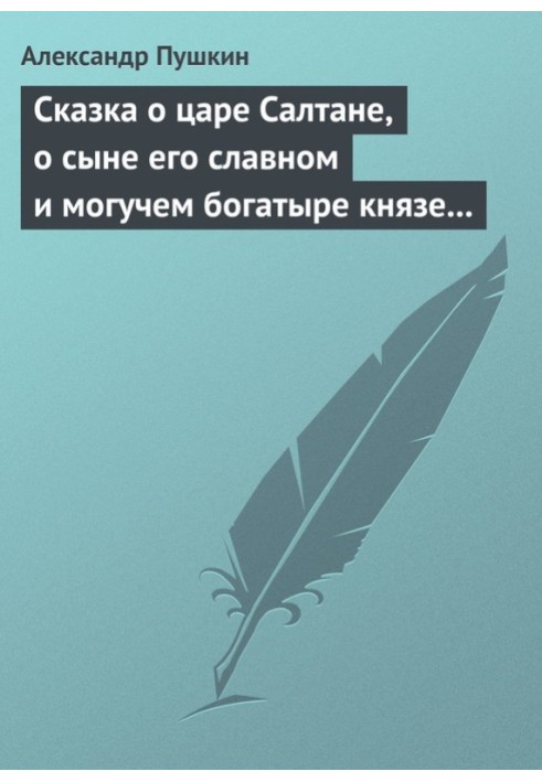 Книга Сказка о царе Салтане, о сыне его славном и могучем богатыре князе Гвидоне Салтановиче и о прекрасной царевне Лебеди
