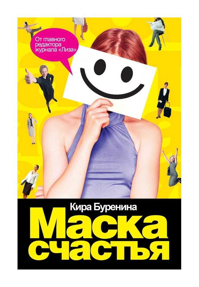 Книга Маска счастья