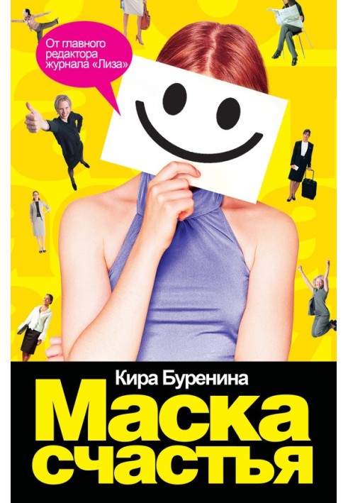 Книга Маска счастья
