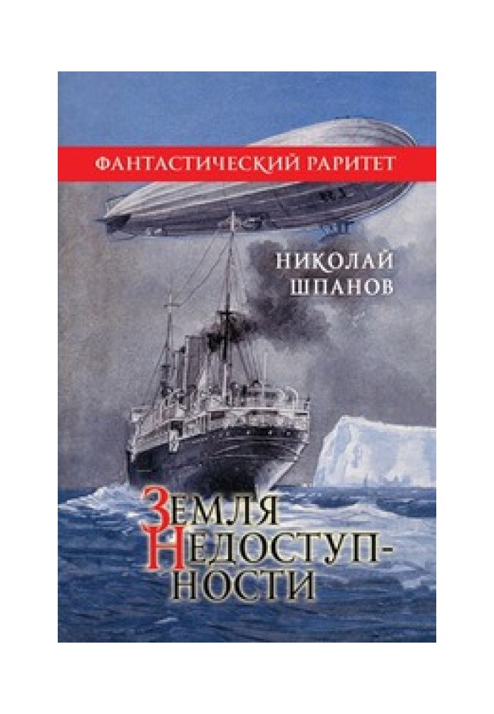 Книга Земля недоступності