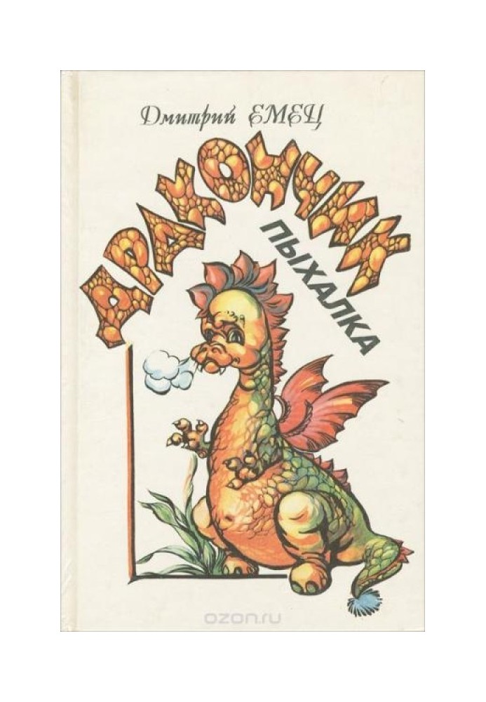 Книга Дракончик Пыхалка