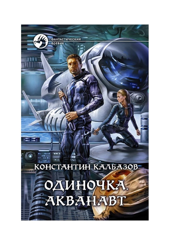 Книга Одинак. Акванавт