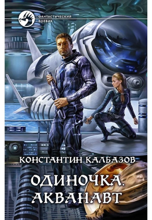 Книга Одинак. Акванавт
