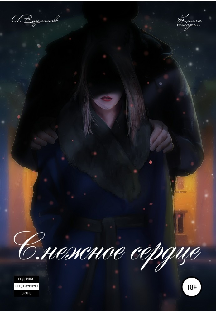 Книга С.нежное сердце. Книга вторая
