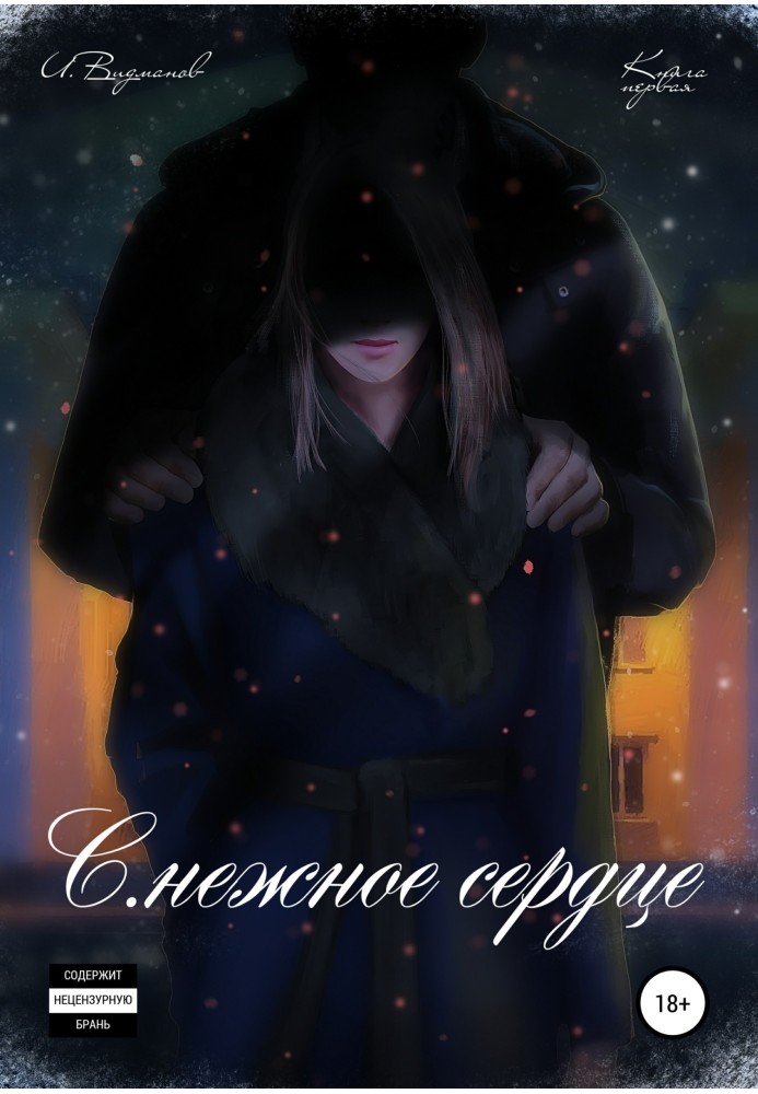 Книга С.нежное сердце. Книга первая из четырёх