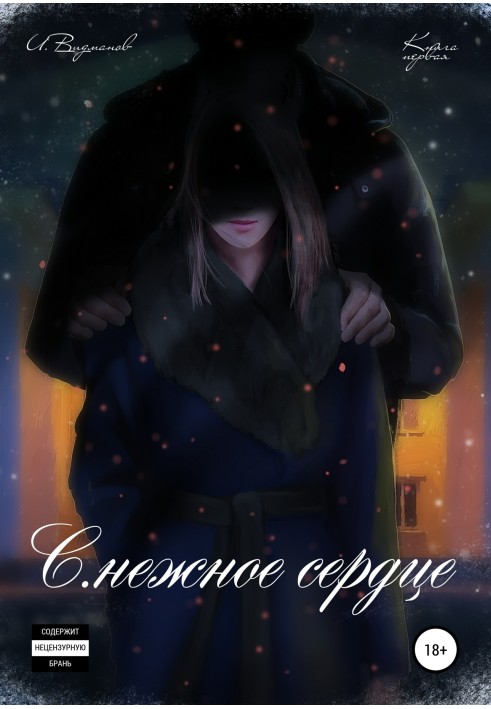 Книга С.нежное сердце. Книга первая из четырёх