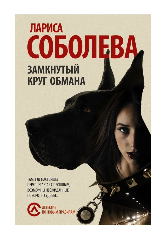 Книга Замкнутый круг обмана