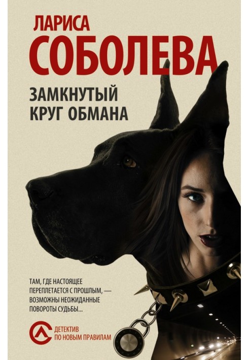 Книга Замкнутый круг обмана