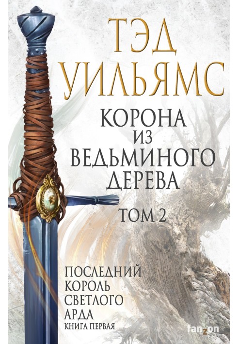Книга Корона з відьомого дерева. Том 2