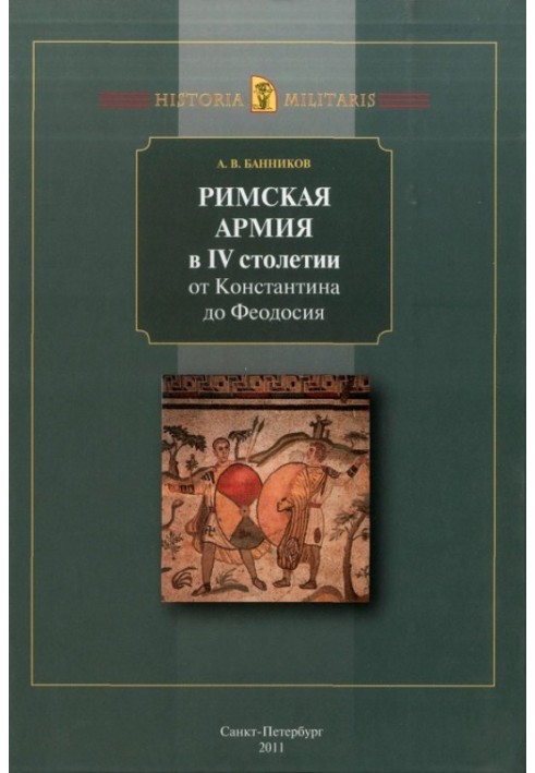 Книга Римская армия в IV столетии от Константина до Феодосия