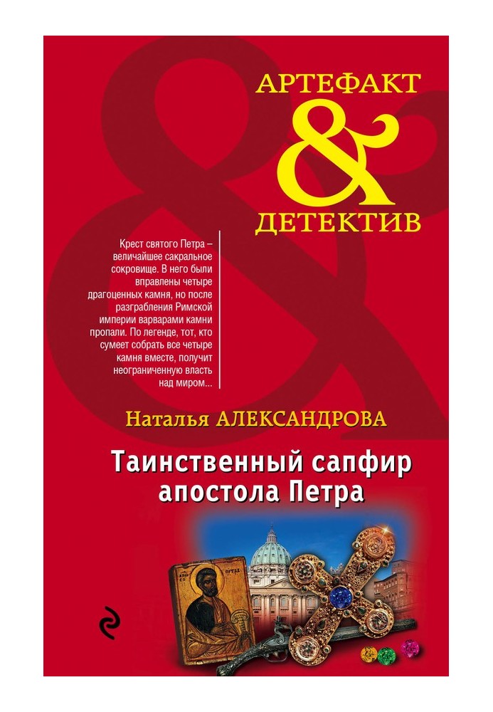 Книга Таинственный сапфир апостола Петра