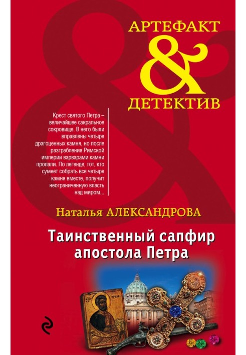 Книга Таинственный сапфир апостола Петра