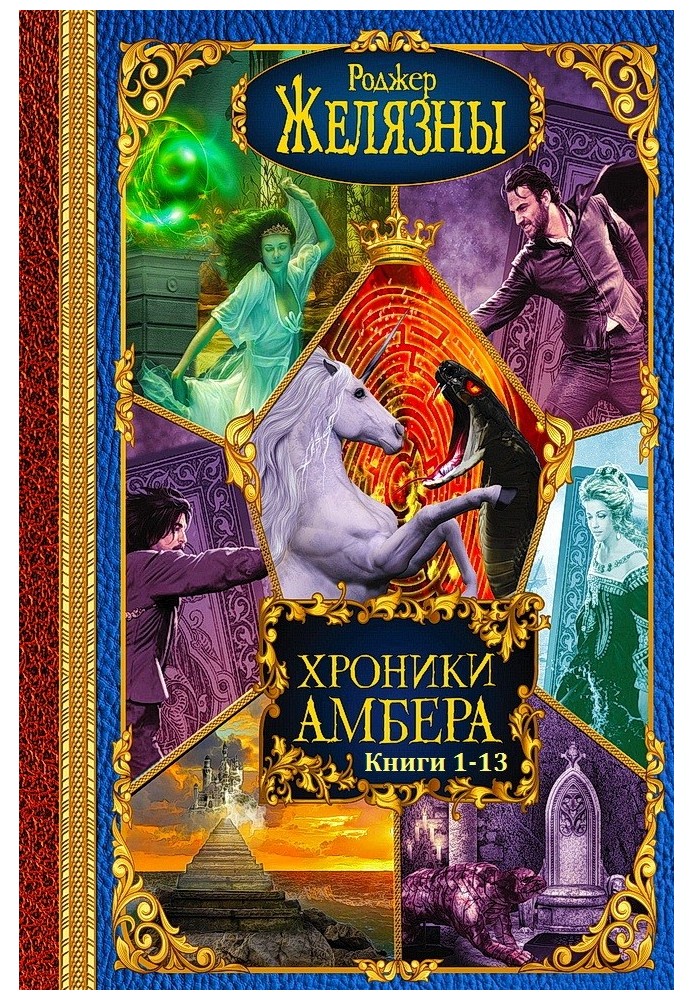 Книга Хроніки Амбер. Книги 1 - 13