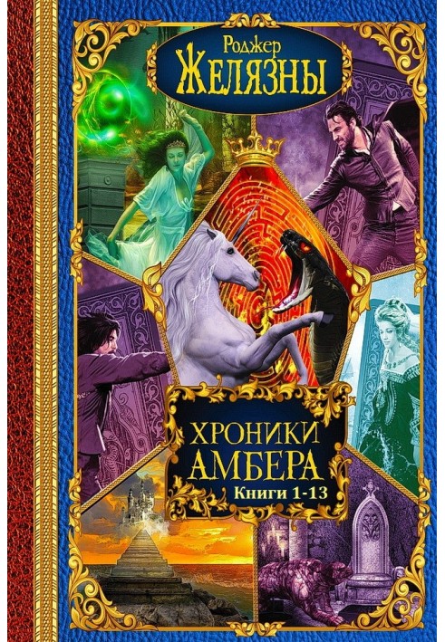 Книга Хроніки Амбер. Книги 1 - 13