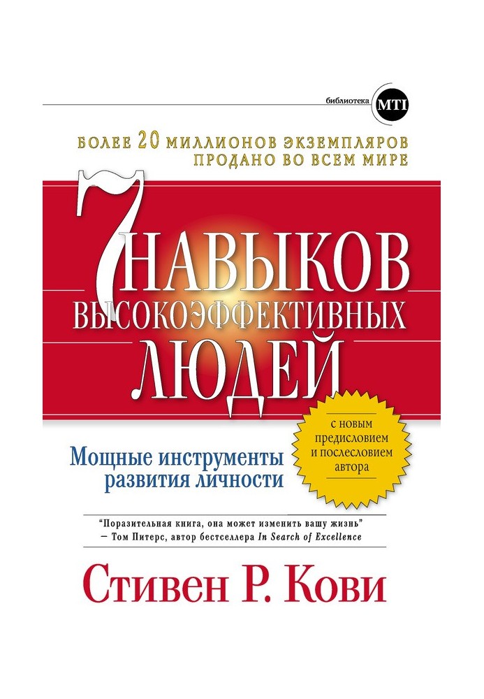 Book The Seven Habits of Highly Effective People: Powerful Personal Development Tools