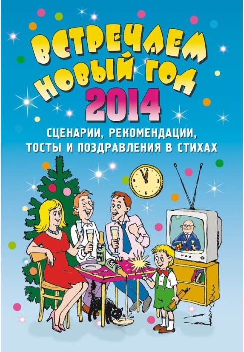 Книга Встречаем Новый 2014 год