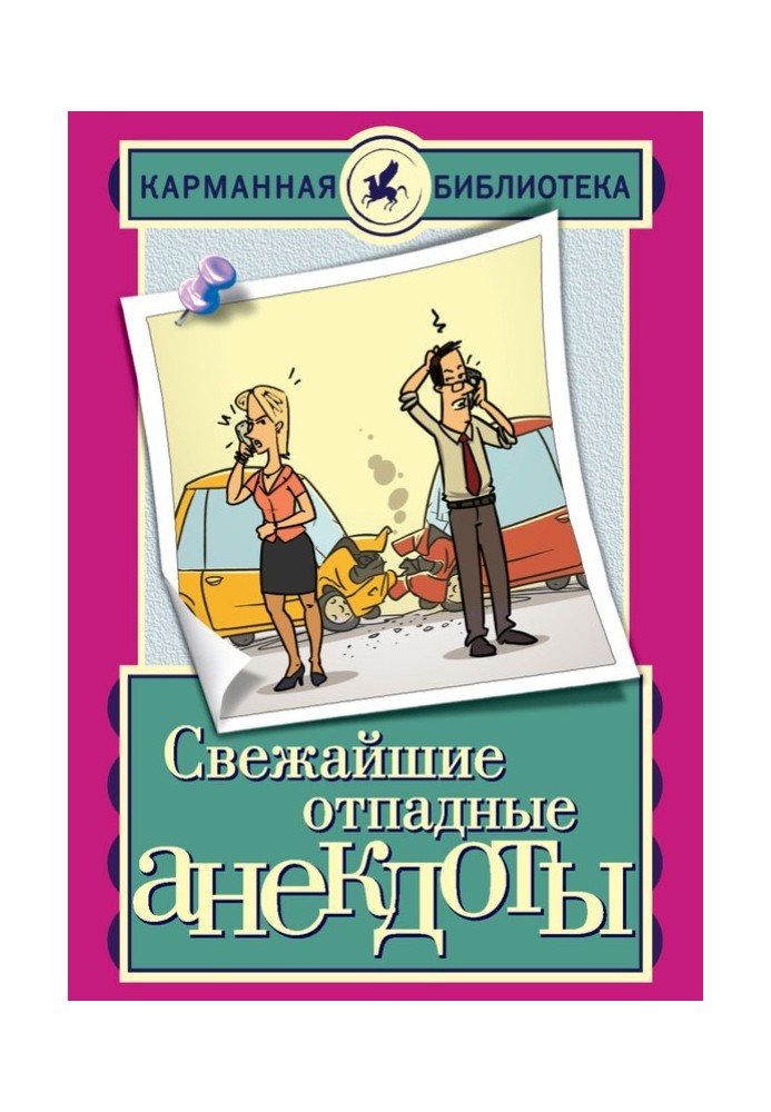 Книга Найсвіжіші відпадні анекдоти