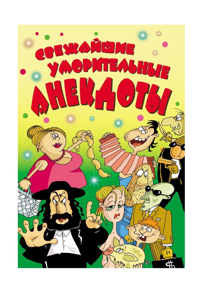 Книга Свіжі смішні анекдоти