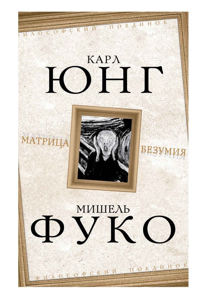 Книга Матрица безумия
