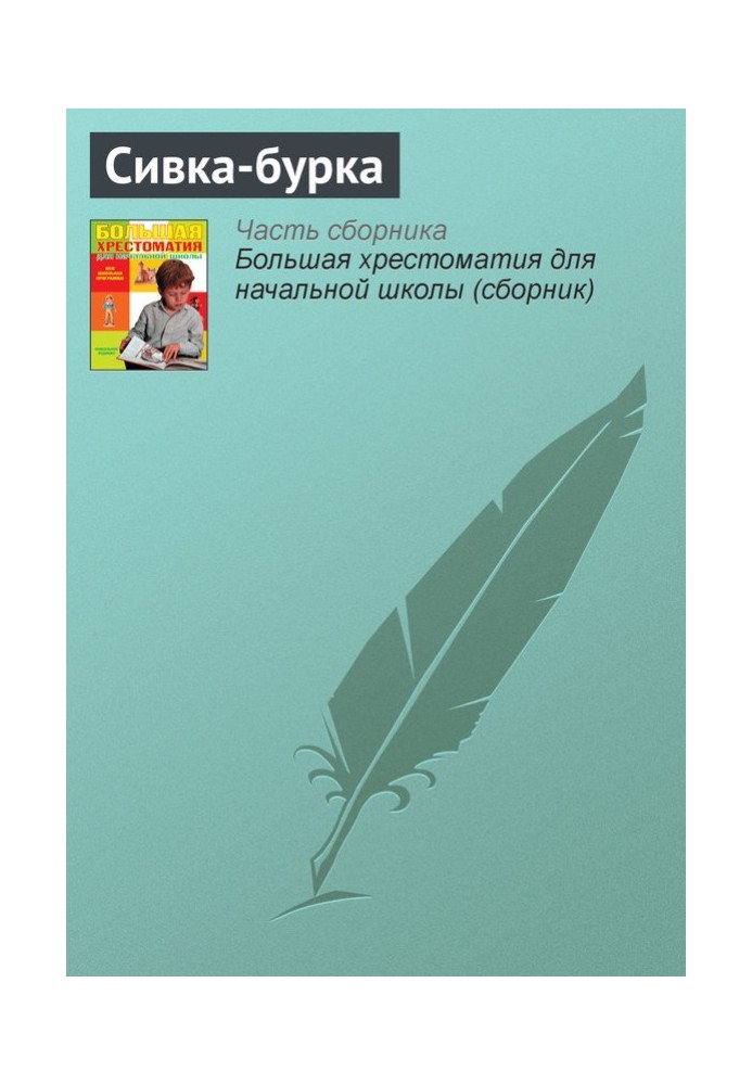 Книга Сивка-бурка