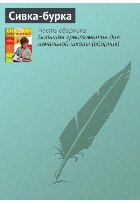 Книга Сивка-бурка