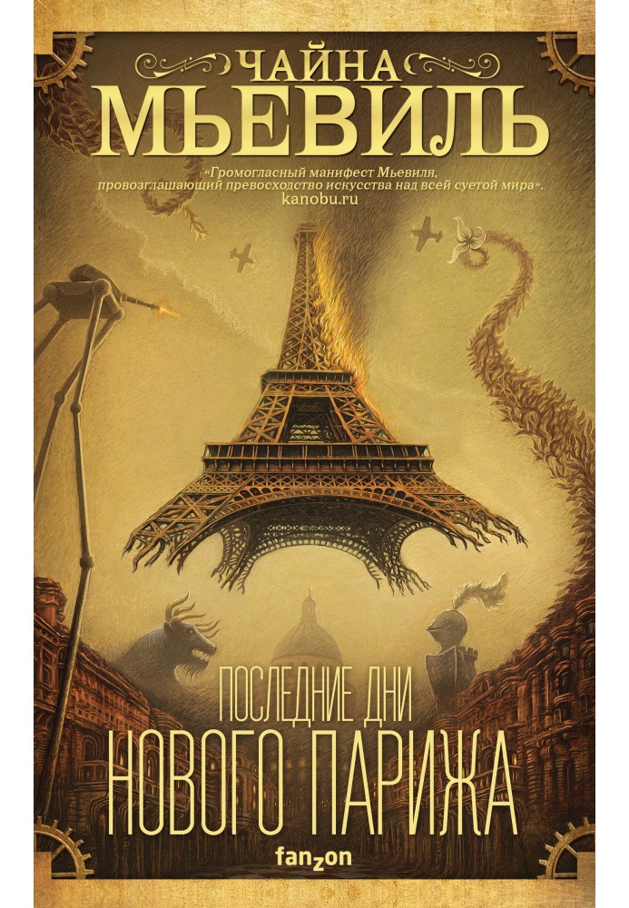 Книга Последние дни Нового Парижа