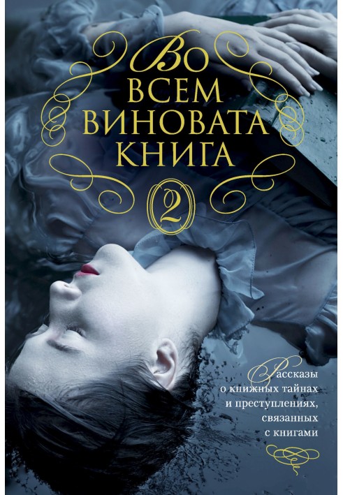 Книга Во всем виновата книга - 2