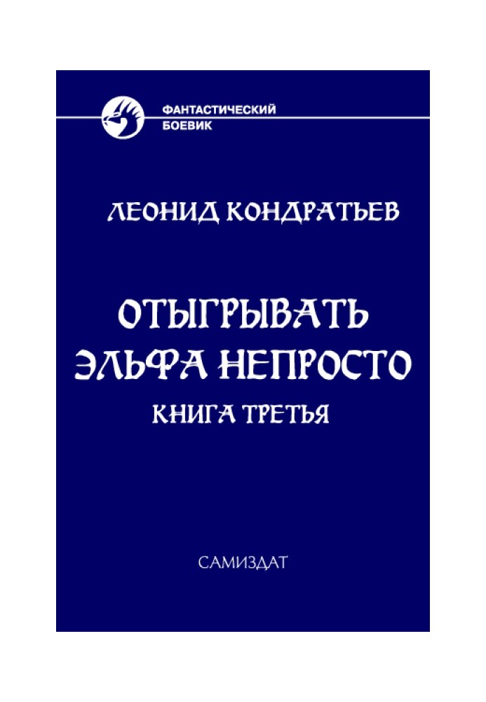 Книга Відігравати ельфа непросто - 3
