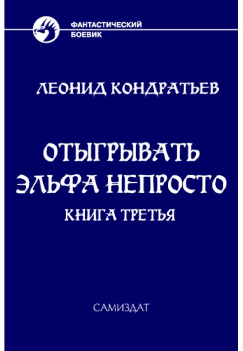 Книга Відігравати ельфа непросто - 3