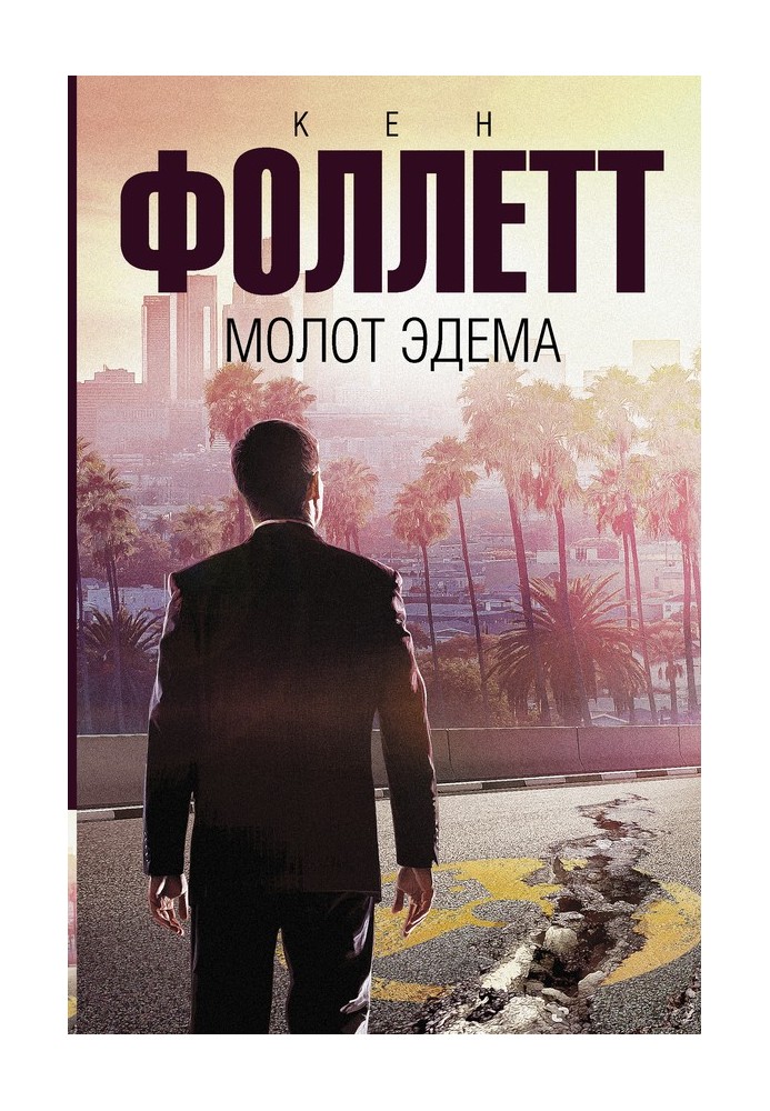 Книга Молот Эдема