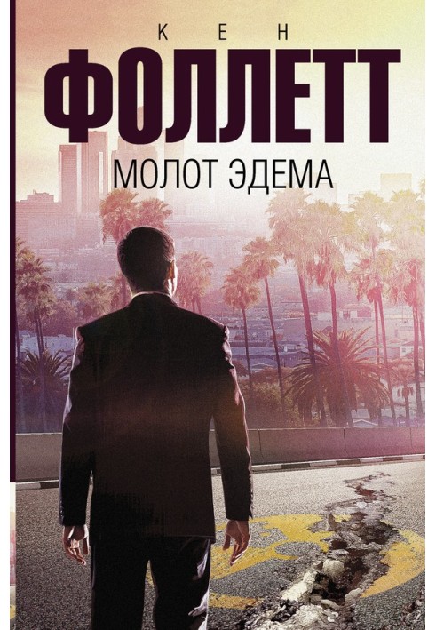 Книга Молот Эдема
