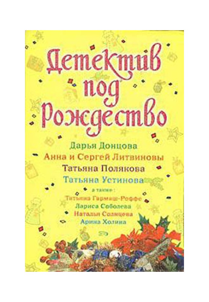 Книга Детектив под Рождество