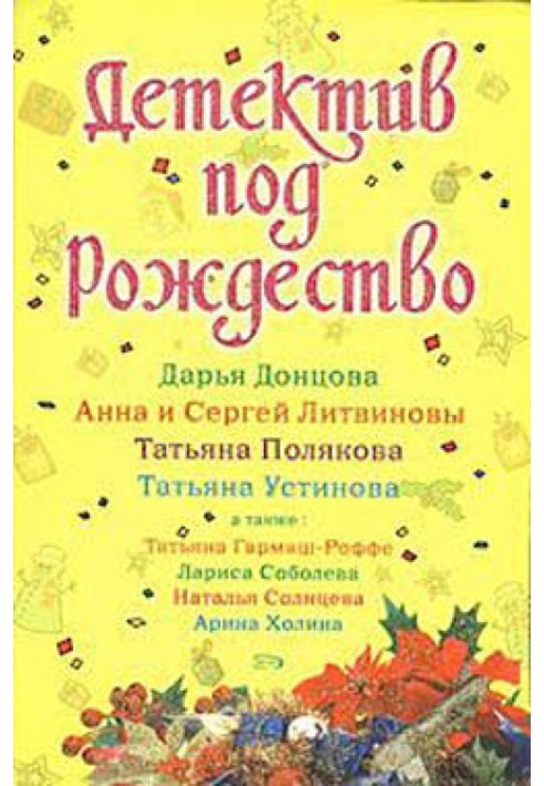 Книга Детектив под Рождество