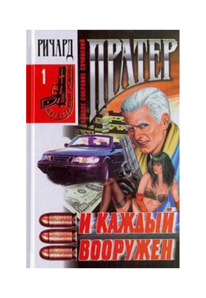 Книга И каждый вооружен