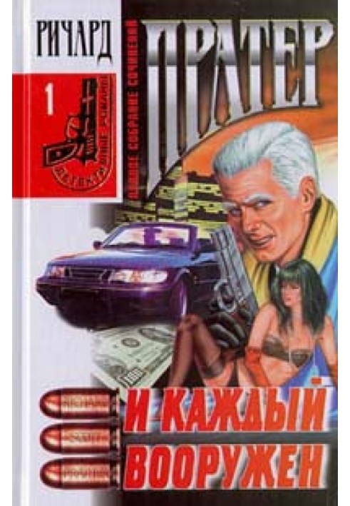 Книга И каждый вооружен