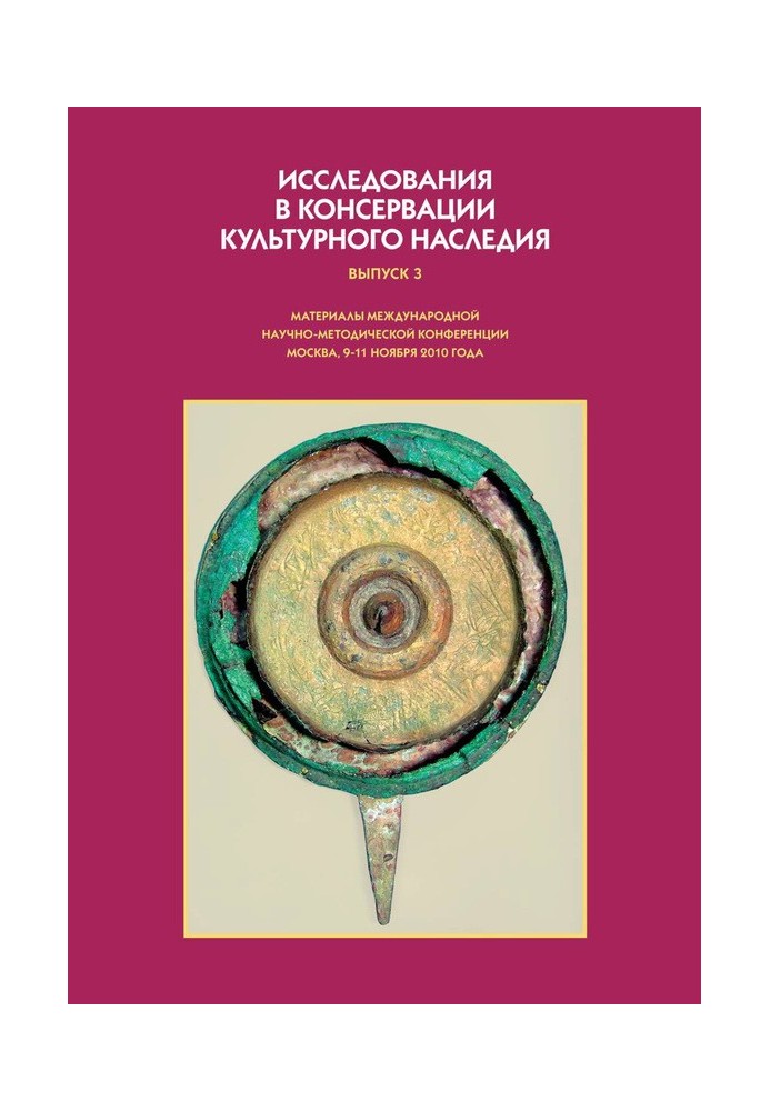 Книга Исследования в консервации культурного наследия. Выпуск 3