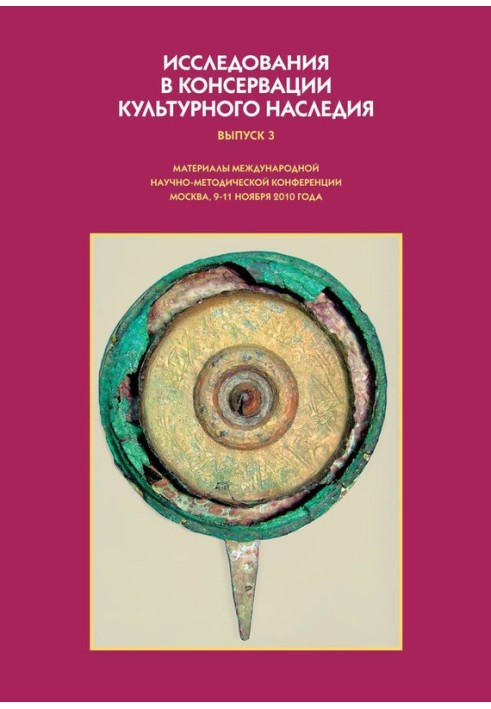 Книга Исследования в консервации культурного наследия. Выпуск 3