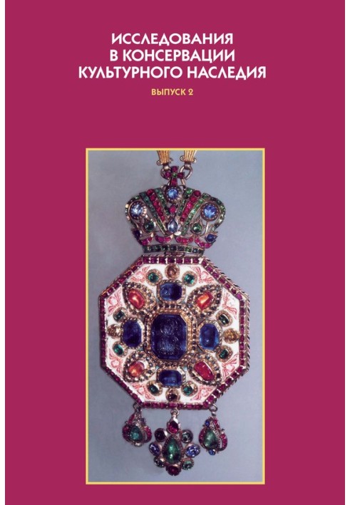 Книга Дослідження у консервації культурної спадщини. Випуск 2