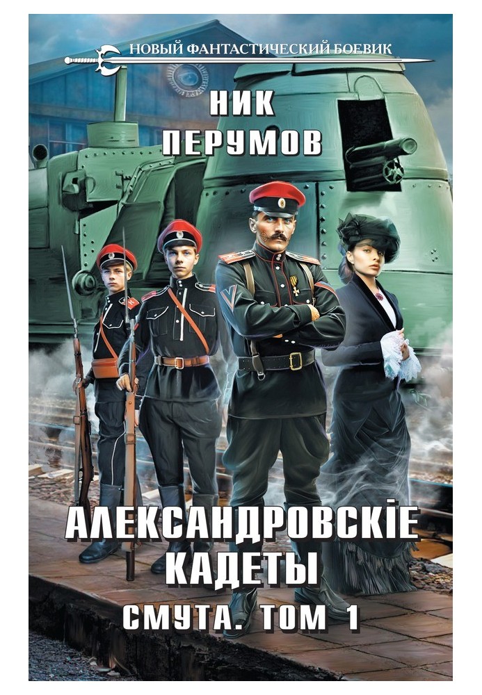 Книга Смута. Том 1