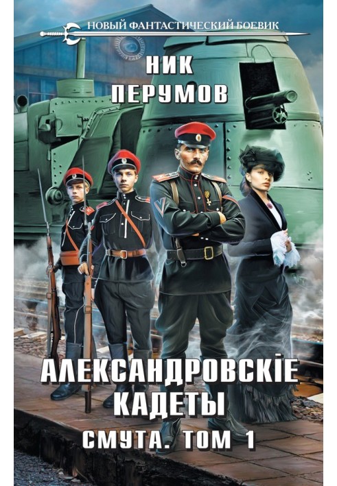 Книга Смута. Том 1