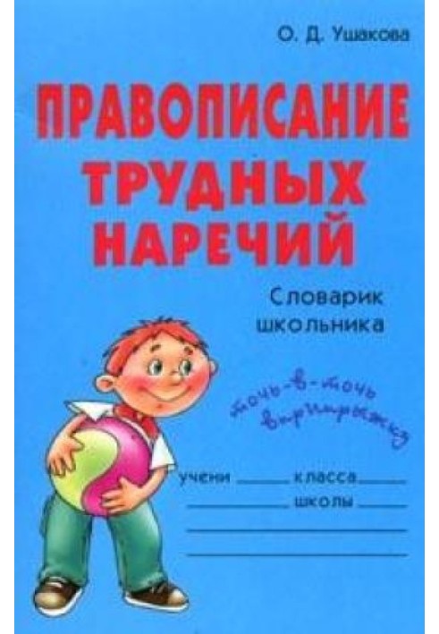 Книга Правописание трудных наречий: Словарик школьника