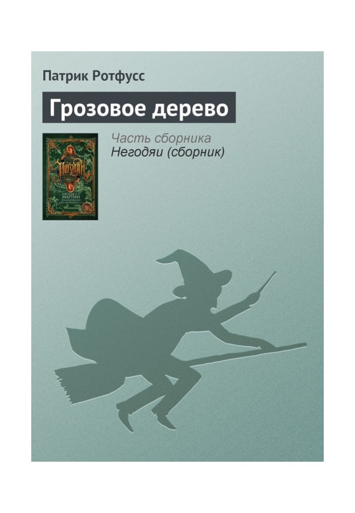 Книга Грозове дерево