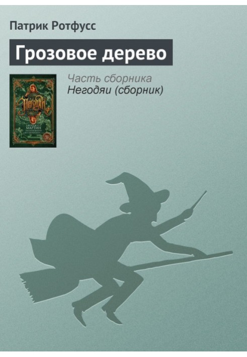 Книга Грозове дерево