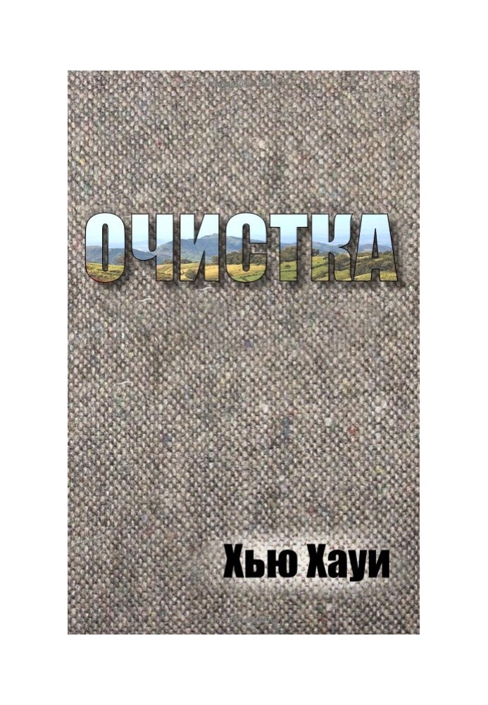 Книга Очищення