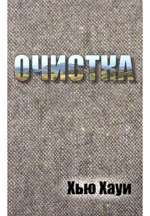 Книга Очищення